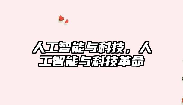 人工智能與科技，人工智能與科技革命