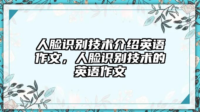 人臉識(shí)別技術(shù)介紹英語(yǔ)作文，人臉識(shí)別技術(shù)的英語(yǔ)作文