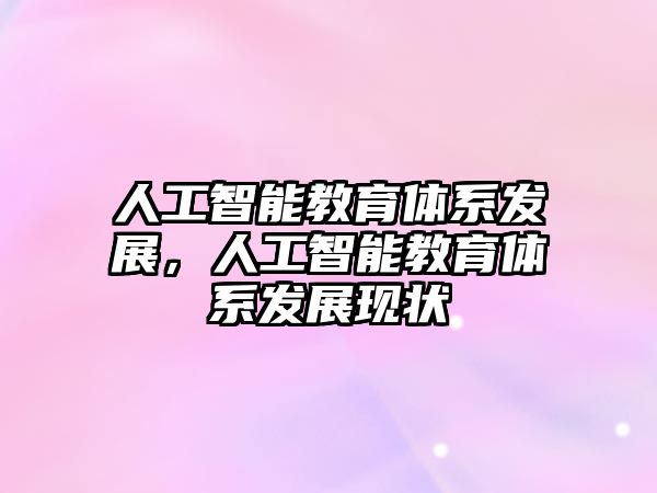人工智能教育體系發(fā)展,人工智能教育體系發(fā)展現(xiàn)狀