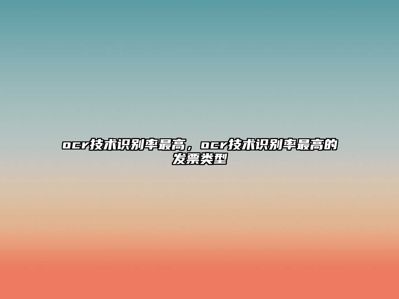 ocr技術(shù)識別率最高，ocr技術(shù)識別率最高的發(fā)票類型