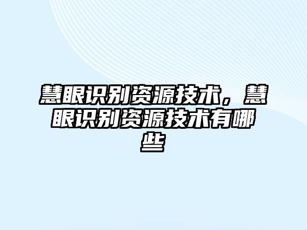 慧眼識別資源技術(shù)，慧眼識別資源技術(shù)有哪些
